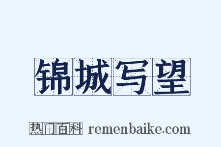 锦城写望是什么意思的图片